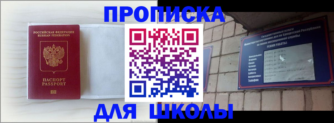 временная регистрация для школы в Абазе